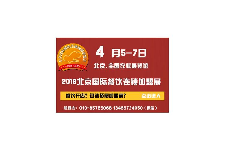 首页 供应 服务行业 其他产品图片 2019第六届北京国际餐饮美食连锁